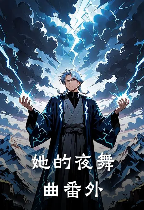她的夜舞曲 番外