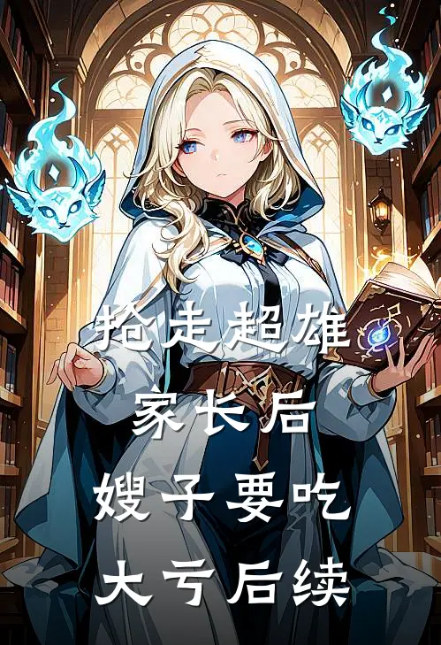 抢走超雄家长后，嫂子要吃大亏后续