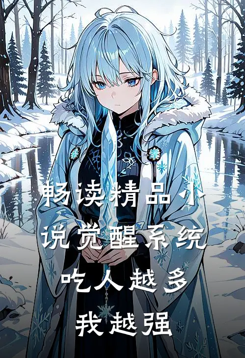 畅读精品小说觉醒系统：吃人越多我越强