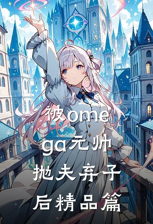 被omega元帅抛夫弃子后精品篇