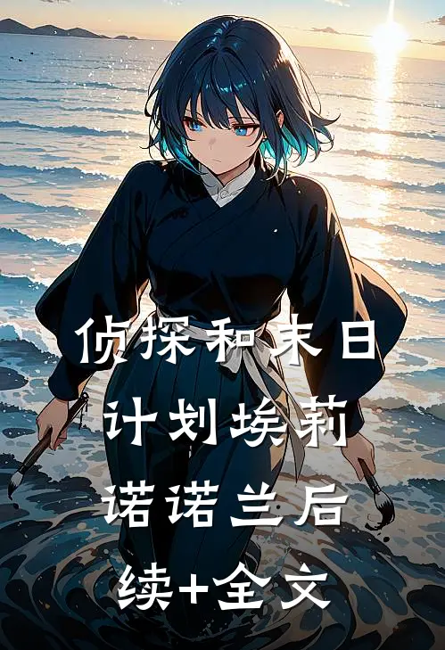 侦探和末日计划埃莉诺诺兰后续+全文
