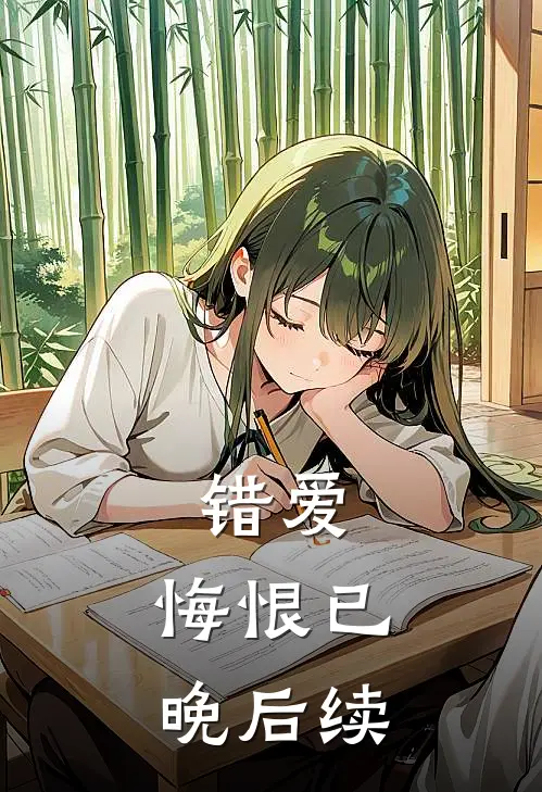 错爱，悔恨已晚后续