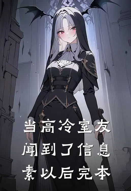当高冷室友闻到了信息素以后完本