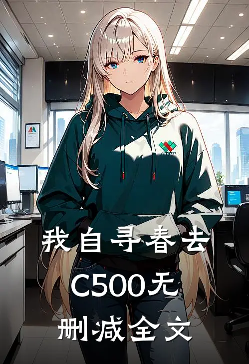 我自寻春去C500无删减全文