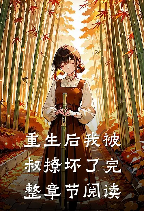 重生后我被叔撩坏了完整章节阅读