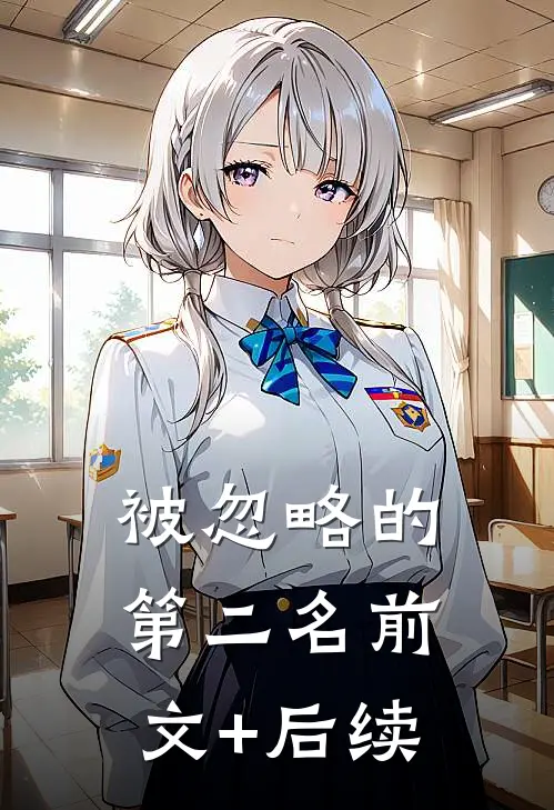 被忽略的第二名前文+后续