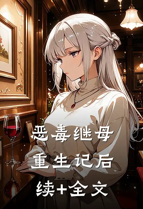 恶毒继母重生记后续+全文