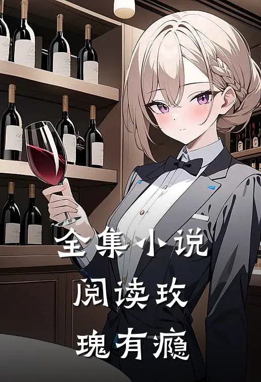 全集小说阅读玫瑰有瘾