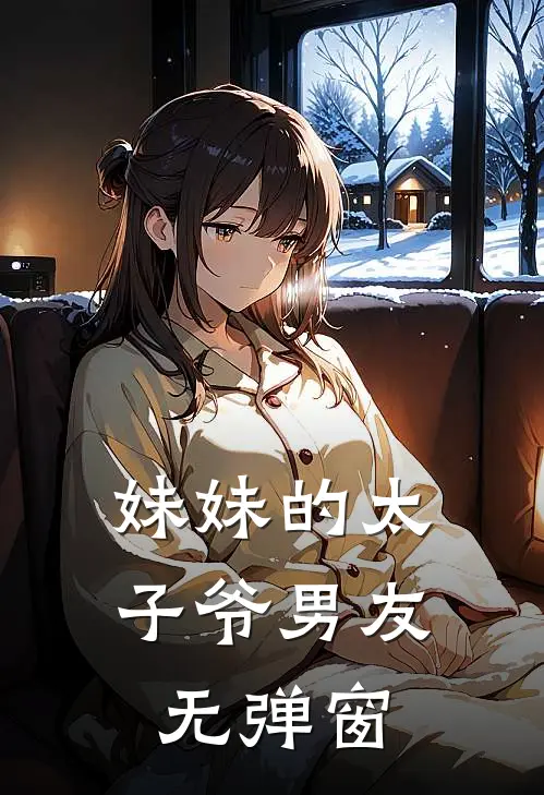 妹妹的太子爷男友无弹窗