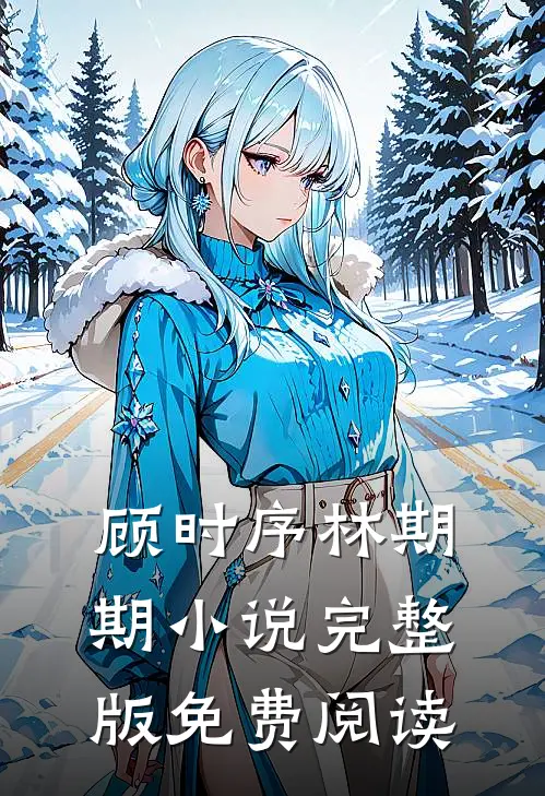 顾时序林期期小说完整版免费阅读