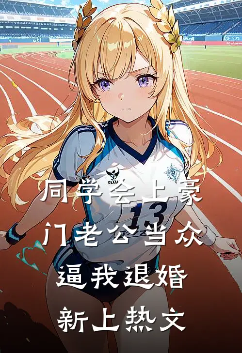 同学会上豪门老公当众逼我退婚新上热文