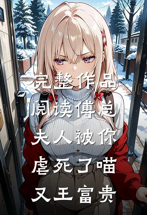 完整作品阅读傅总,夫人被你虐死了 喵又王富贵