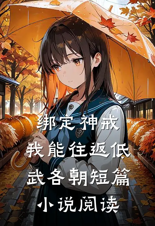 绑定神戒,我能往返低武各朝短篇小说阅读