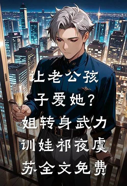 让老公孩子爱她？姐转身武力训娃祁夜虞苏全文免费