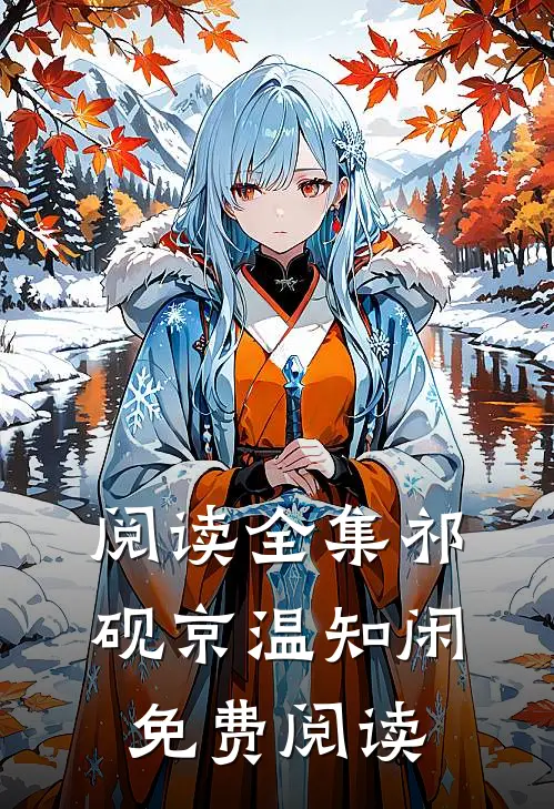 阅读全集祁砚京温知闲免费阅读