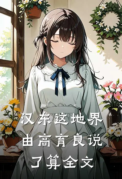 汉东这地界，由高育良说了算全文