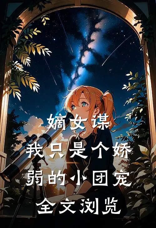 嫡女谋：我只是个娇弱的小团宠全文浏览