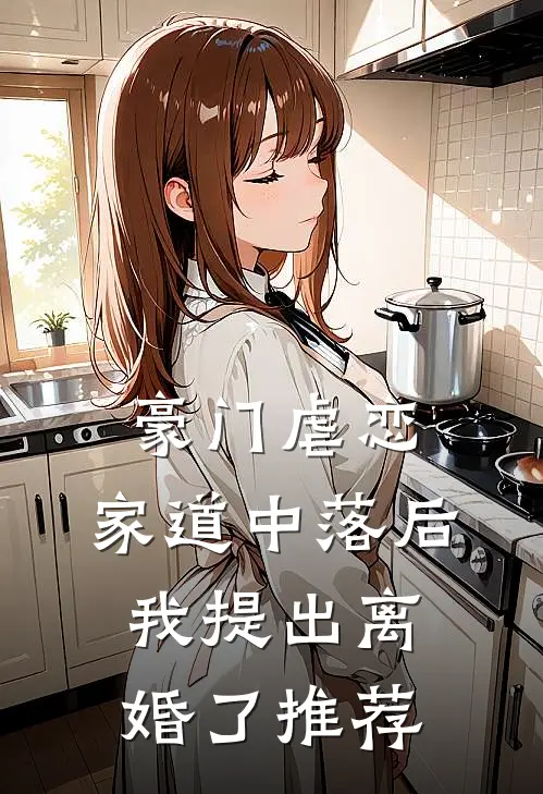 豪门虐恋：家道中落后我提出离婚了推荐