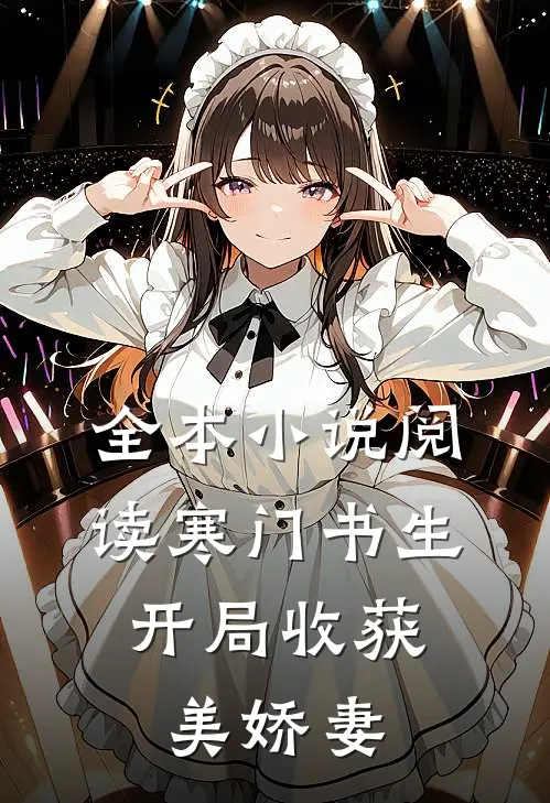 全本小说阅读寒门书生，开局收获美娇妻