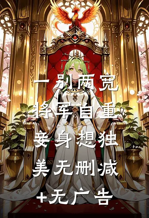 一别两宽，将军自重，妾身想独美无删减+无广告