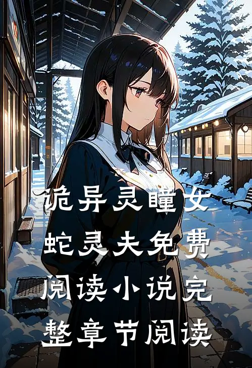 诡异灵瞳女蛇灵夫免费阅读小说完整章节阅读