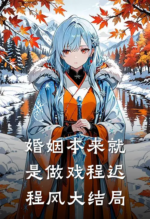 婚姻本来就是做戏程迟程风大结局