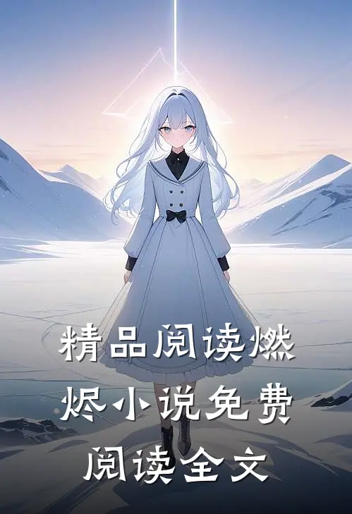 精品阅读燃烬小说免费阅读全文