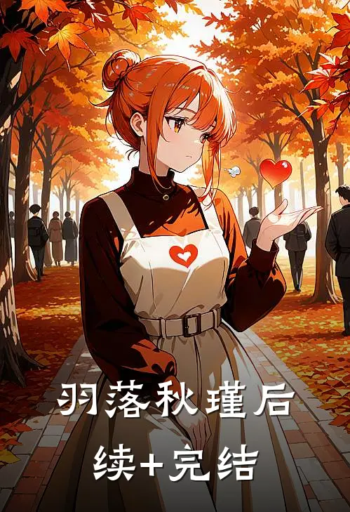羽落秋瑾后续+完结
