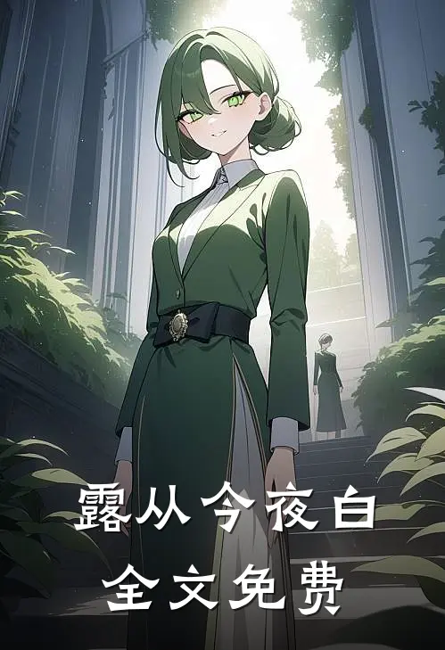 露从今夜白全文免费