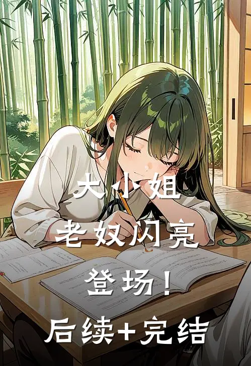 大小姐，老奴闪亮登场！后续+完结