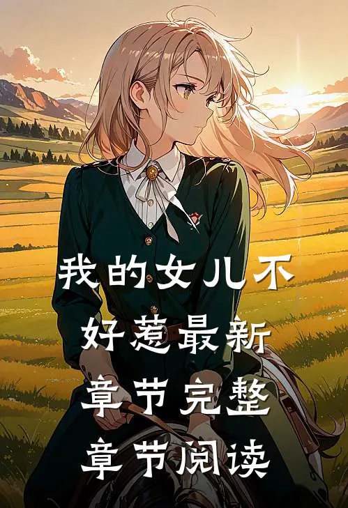 我的女儿不好惹最新章节完整章节阅读