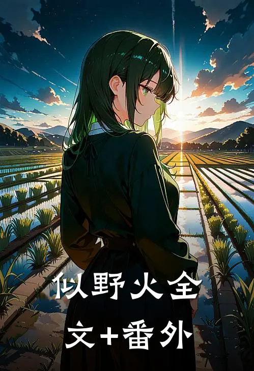 似野火全文+番外