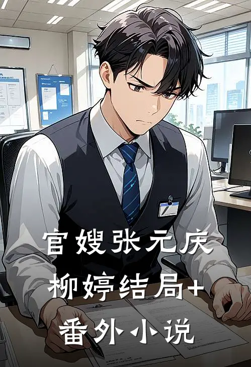 官嫂张元庆柳婷结局+番外小说