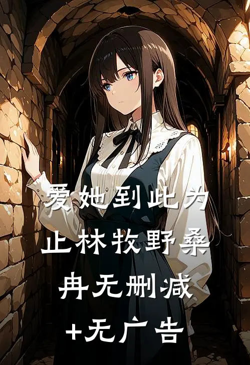 爱她到此为止林牧野桑冉无删减+无广告