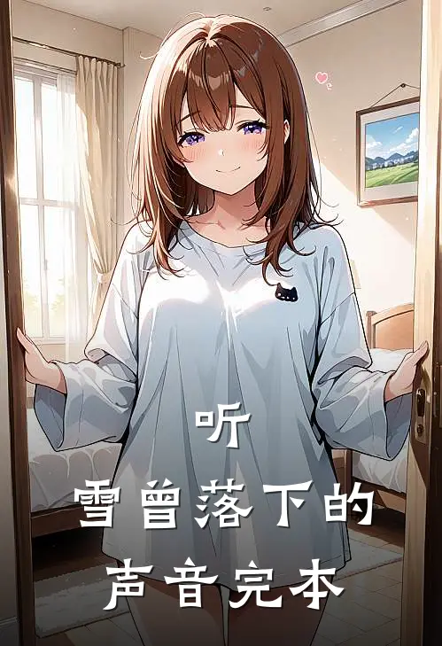 听，雪曾落下的声音完本