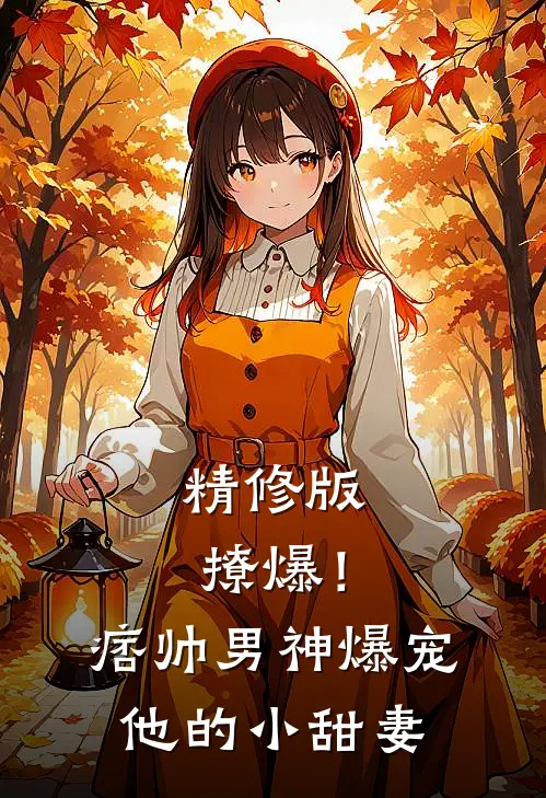 精修版撩爆！痞帅男神爆宠他的小甜妻