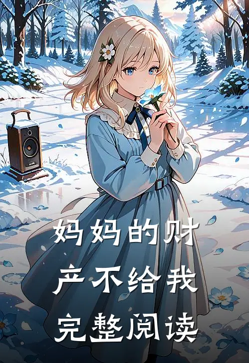 妈妈的财产不给我完整阅读