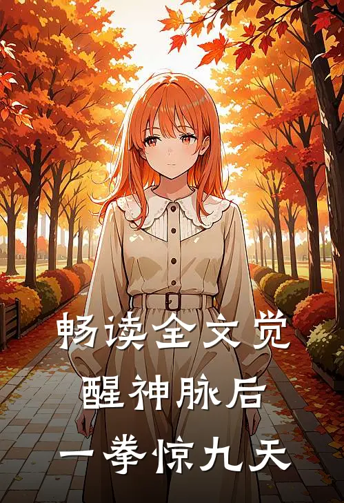畅读全文觉醒神脉后，一拳惊九天