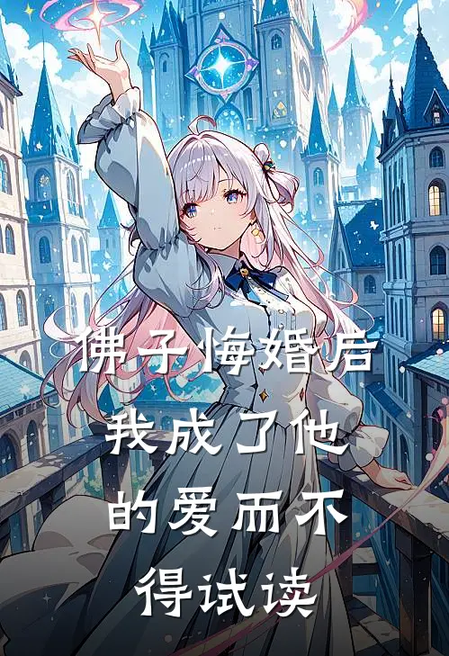 佛子悔婚后，我成了他的爱而不得试读