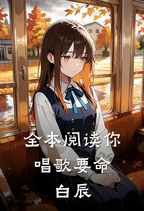 全本阅读你唱歌要命,白辰