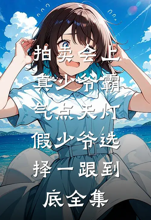 拍卖会上真少爷霸气点天灯，假少爷选择一跟到底全集