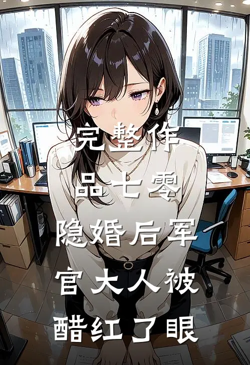 完整作品七零：隐婚后军官大人被醋红了眼