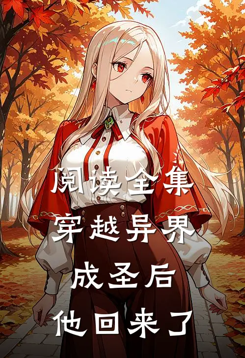 阅读全集穿越异界成圣后，他回来了