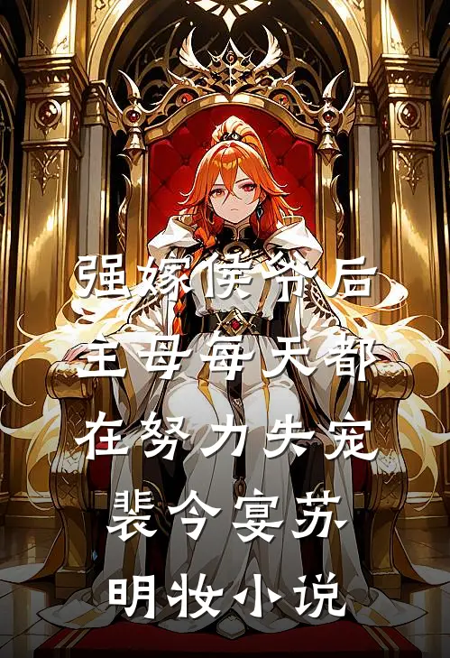 强嫁侯爷后，主母每天都在努力失宠裴今宴苏明妆小说