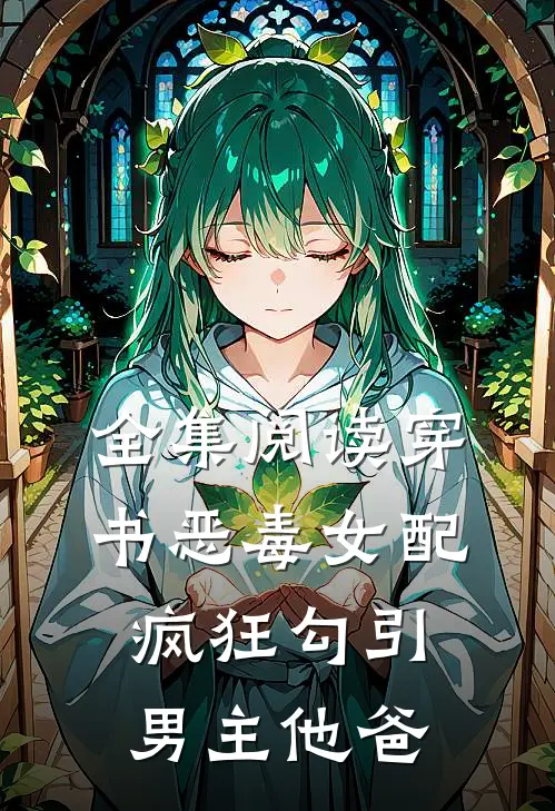 全集阅读穿书恶毒女配，疯狂勾引男主他爸