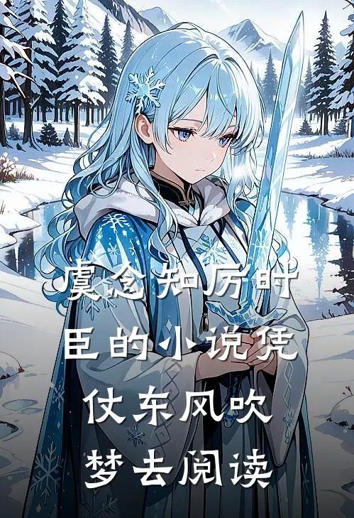 虞念知厉时臣的小说凭仗东风吹梦去阅读