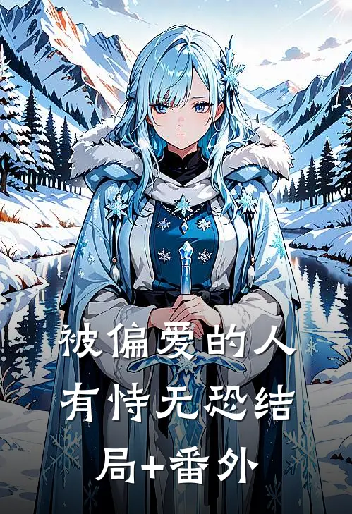 被偏爱的人有恃无恐结局+番外