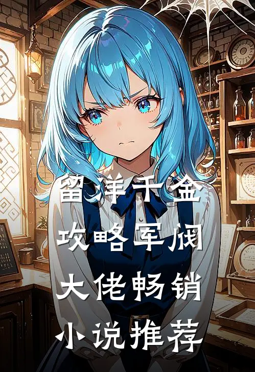 留洋千金攻略军阀大佬畅销小说推荐