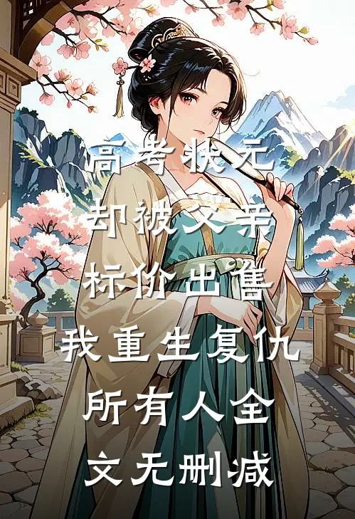 高考状元却被父亲标价出售，我重生复仇所有人全文无删减