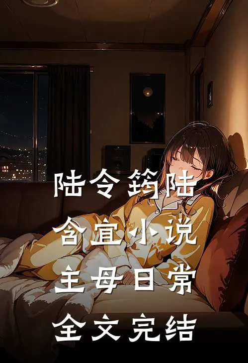 陆令筠陆含宜小说主母日常全文完结